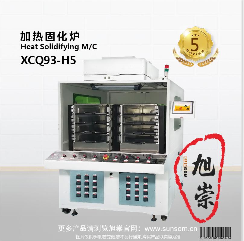 旭崇 加热固化炉 XCH87-B1